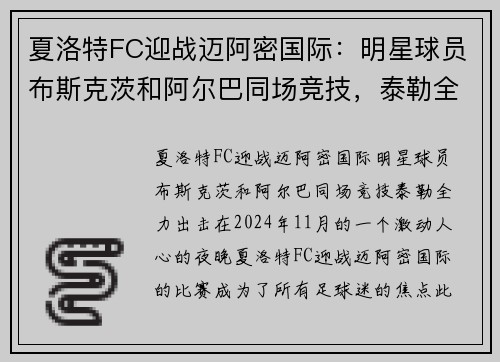 夏洛特FC迎战迈阿密国际：明星球员布斯克茨和阿尔巴同场竞技，泰勒全力出击