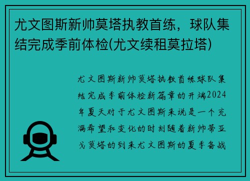 尤文图斯新帅莫塔执教首练，球队集结完成季前体检(尤文续租莫拉塔)