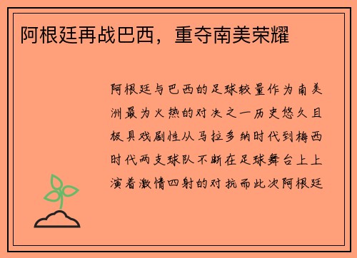 阿根廷再战巴西，重夺南美荣耀