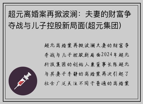超元离婚案再掀波澜：夫妻的财富争夺战与儿子控股新局面(超元集团)