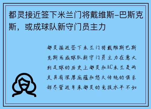 都灵接近签下米兰门将戴维斯-巴斯克斯，或成球队新守门员主力
