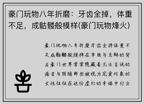 豪门玩物八年折磨：牙齿全掉，体重不足，成骷髅般模样(豪门玩物烽火)