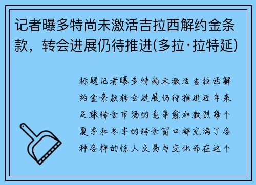 记者曝多特尚未激活吉拉西解约金条款，转会进展仍待推进(多拉·拉特延)