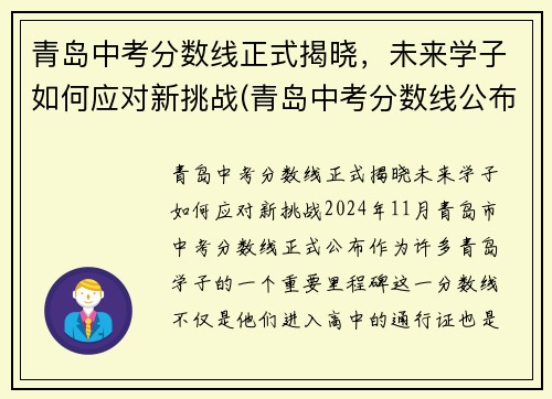 青岛中考分数线正式揭晓，未来学子如何应对新挑战(青岛中考分数线公布时间)