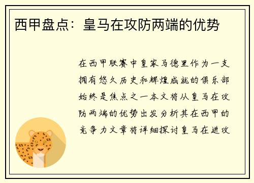 西甲盘点：皇马在攻防两端的优势