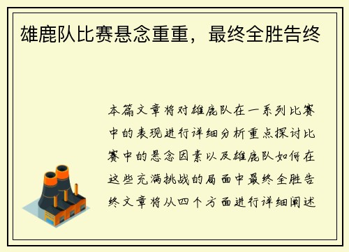 雄鹿队比赛悬念重重，最终全胜告终