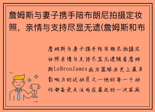 詹姆斯与妻子携手陪布朗尼拍摄定妆照，亲情与支持尽显无遗(詹姆斯和布朗尼的合照)