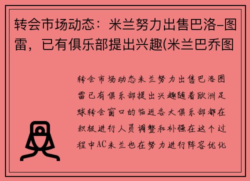 转会市场动态：米兰努力出售巴洛-图雷，已有俱乐部提出兴趣(米兰巴乔图片)