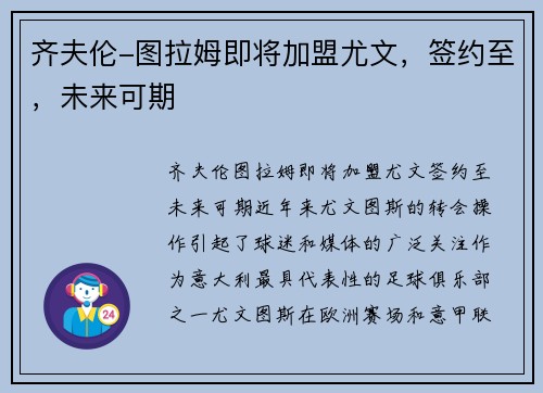 齐夫伦-图拉姆即将加盟尤文，签约至，未来可期