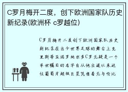 C罗月梅开二度，创下欧洲国家队历史新纪录(欧洲杯 c罗越位)