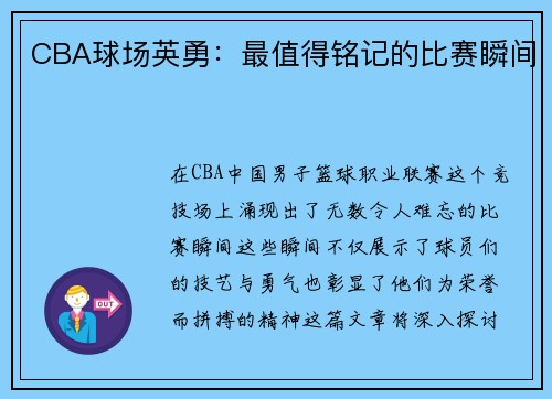 CBA球场英勇：最值得铭记的比赛瞬间