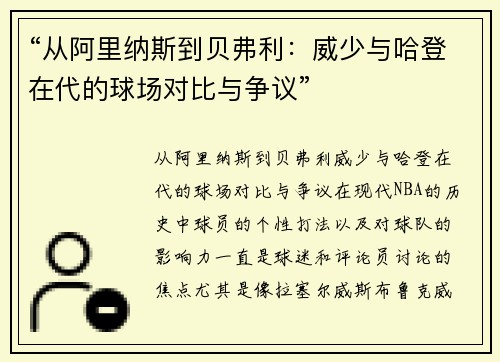 “从阿里纳斯到贝弗利：威少与哈登在代的球场对比与争议”