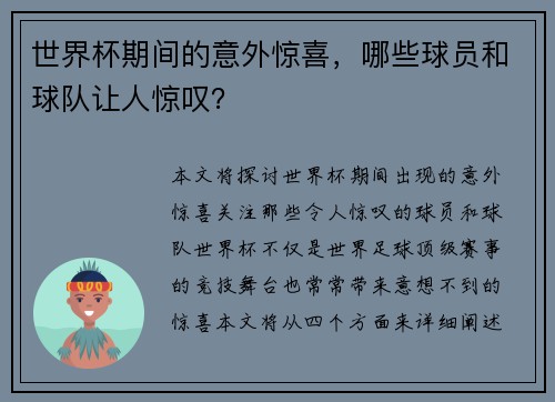 世界杯期间的意外惊喜，哪些球员和球队让人惊叹？