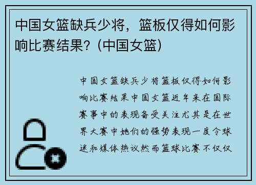 中国女篮缺兵少将，篮板仅得如何影响比赛结果？(中国女篮)