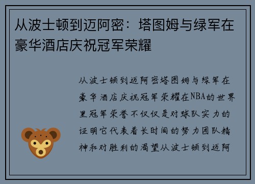 从波士顿到迈阿密：塔图姆与绿军在豪华酒店庆祝冠军荣耀