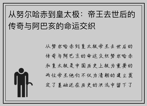 从努尔哈赤到皇太极：帝王去世后的传奇与阿巴亥的命运交织