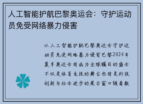 人工智能护航巴黎奥运会：守护运动员免受网络暴力侵害