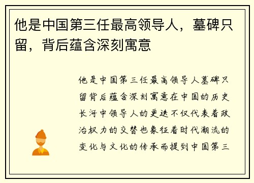 他是中国第三任最高领导人，墓碑只留，背后蕴含深刻寓意