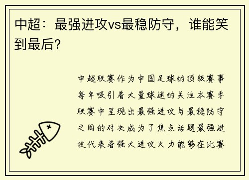 中超：最强进攻vs最稳防守，谁能笑到最后？