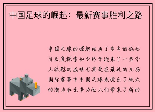 中国足球的崛起：最新赛事胜利之路