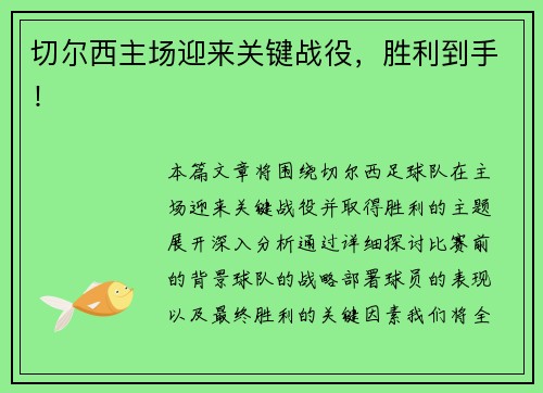 切尔西主场迎来关键战役，胜利到手！