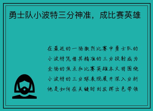 勇士队小波特三分神准，成比赛英雄