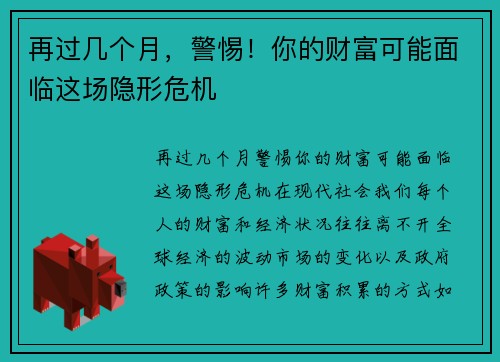 再过几个月，警惕！你的财富可能面临这场隐形危机