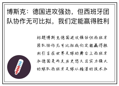 博斯克：德国进攻强劲，但西班牙团队协作无可比拟，我们定能赢得胜利