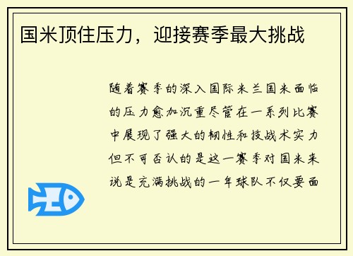 国米顶住压力，迎接赛季最大挑战