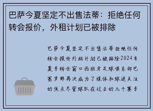 巴萨今夏坚定不出售法蒂：拒绝任何转会报价，外租计划已被排除
