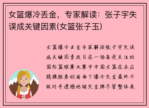 女篮爆冷丢金，专家解读：张子宇失误成关键因素(女篮张子玉)