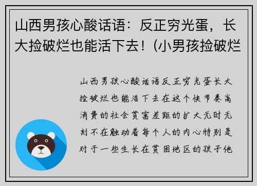 山西男孩心酸话语：反正穷光蛋，长大捡破烂也能活下去！(小男孩捡破烂养活四个)