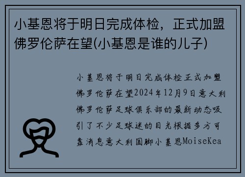 小基恩将于明日完成体检，正式加盟佛罗伦萨在望(小基恩是谁的儿子)