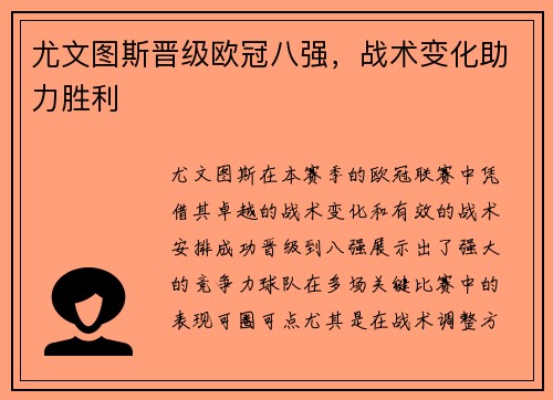 尤文图斯晋级欧冠八强，战术变化助力胜利