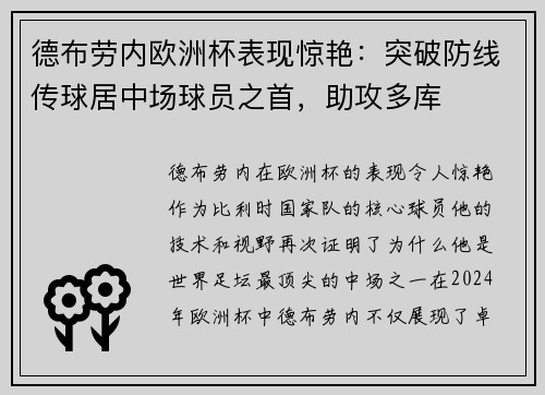 德布劳内欧洲杯表现惊艳：突破防线传球居中场球员之首，助攻多库