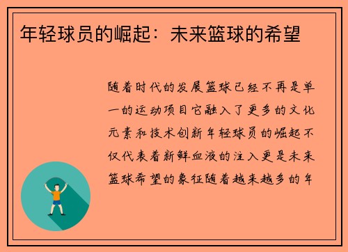 年轻球员的崛起：未来篮球的希望