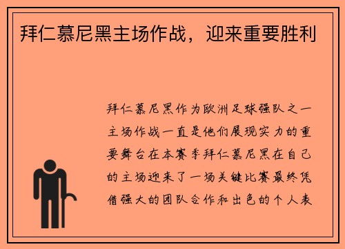 拜仁慕尼黑主场作战，迎来重要胜利