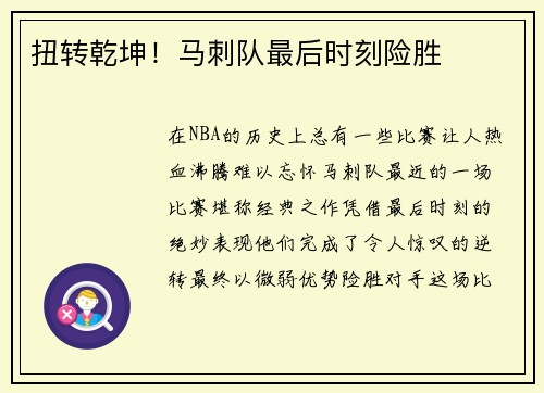 扭转乾坤！马刺队最后时刻险胜