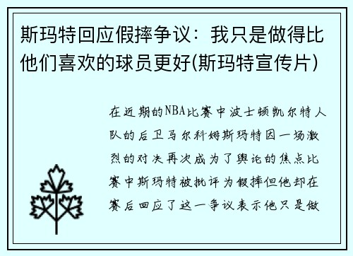 斯玛特回应假摔争议：我只是做得比他们喜欢的球员更好(斯玛特宣传片)
