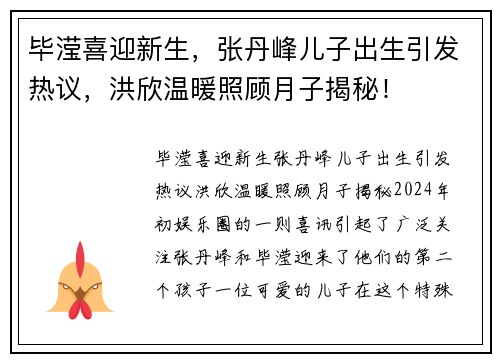 毕滢喜迎新生，张丹峰儿子出生引发热议，洪欣温暖照顾月子揭秘！