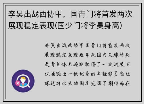 李昊出战西协甲，国青门将首发两次展现稳定表现(国少门将李昊身高)