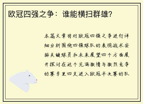 欧冠四强之争：谁能横扫群雄？