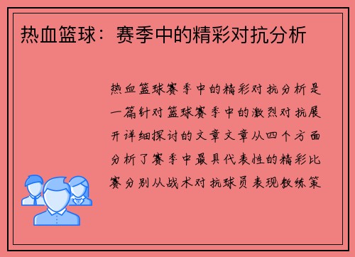 热血篮球：赛季中的精彩对抗分析