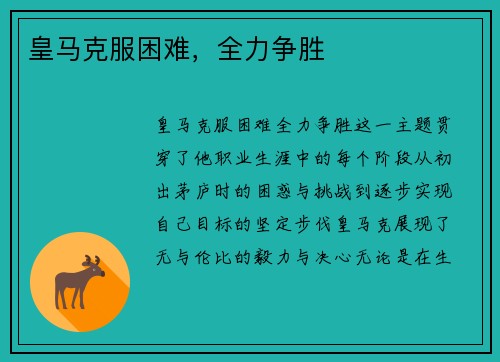 皇马克服困难，全力争胜