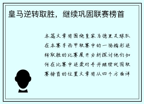 皇马逆转取胜，继续巩固联赛榜首