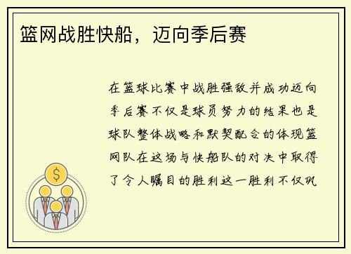 篮网战胜快船，迈向季后赛