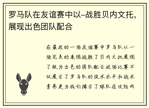 罗马队在友谊赛中以-战胜贝内文托，展现出色团队配合