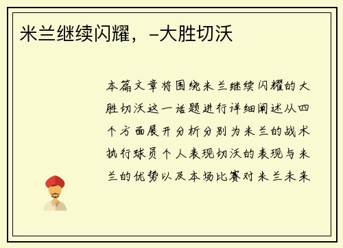 米兰继续闪耀，-大胜切沃