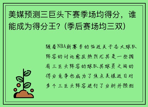 美媒预测三巨头下赛季场均得分，谁能成为得分王？(季后赛场均三双)