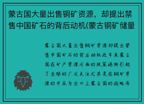 蒙古国大量出售铜矿资源，却提出禁售中国矿石的背后动机(蒙古铜矿储量排名)